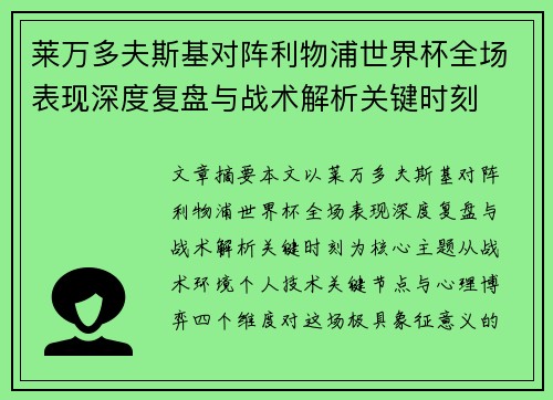 莱万多夫斯基对阵利物浦世界杯全场表现深度复盘与战术解析关键时刻