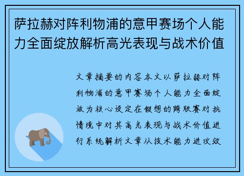 萨拉赫对阵利物浦的意甲赛场个人能力全面绽放解析高光表现与战术价值