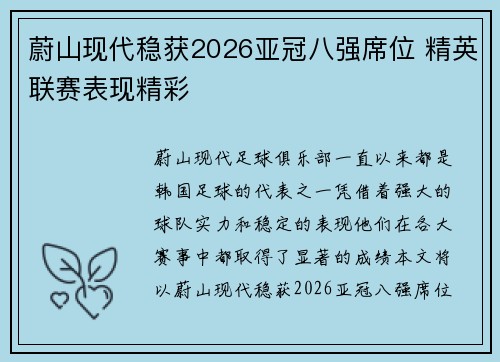 蔚山现代稳获2026亚冠八强席位 精英联赛表现精彩