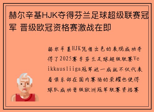 赫尔辛基HJK夺得芬兰足球超级联赛冠军 晋级欧冠资格赛激战在即 赫尔辛基HJK夺得芬兰足球超级联赛冠军 晋级欧冠资格赛激战在即
