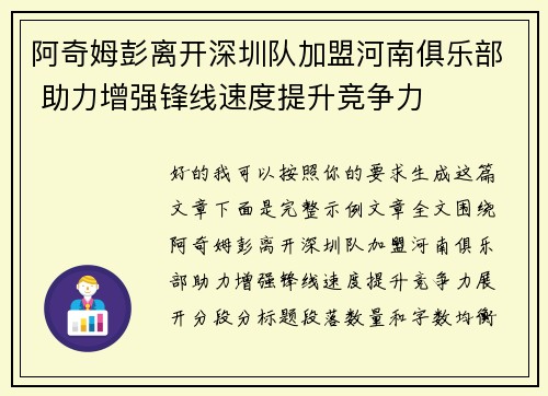 阿奇姆彭离开深圳队加盟河南俱乐部 助力增强锋线速度提升竞争力 阿奇姆彭离开深圳队加盟河南俱乐部 助力增强锋线速度提升竞争力