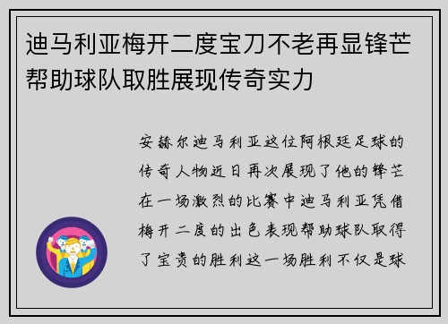 迪马利亚梅开二度宝刀不老再显锋芒帮助球队取胜展现传奇实力 迪马利亚梅开二度宝刀不老再显锋芒帮助球队取胜展现传奇实力