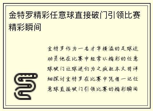 金特罗精彩任意球直接破门引领比赛精彩瞬间 金特罗精彩任意球直接破门引领比赛精彩瞬间