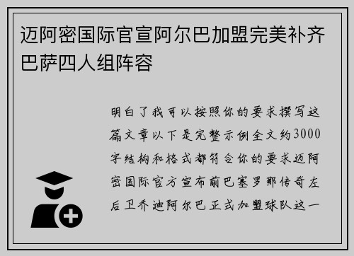 迈阿密国际官宣阿尔巴加盟完美补齐巴萨四人组阵容 迈阿密国际官宣阿尔巴加盟完美补齐巴萨四人组阵容