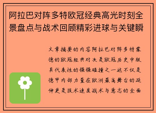 阿拉巴对阵多特欧冠经典高光时刻全景盘点与战术回顾精彩进球与关键瞬间