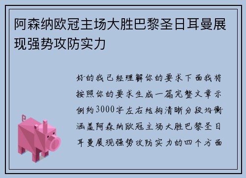 阿森纳欧冠主场大胜巴黎圣日耳曼展现强势攻防实力