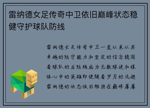雷纳德女足传奇中卫依旧巅峰状态稳健守护球队防线