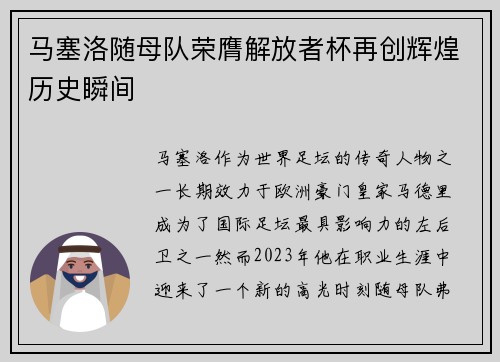 马塞洛随母队荣膺解放者杯再创辉煌历史瞬间