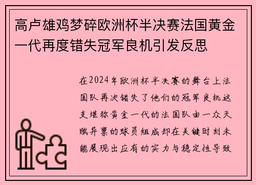 高卢雄鸡梦碎欧洲杯半决赛法国黄金一代再度错失冠军良机引发反思