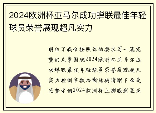 2024欧洲杯亚马尔成功蝉联最佳年轻球员荣誉展现超凡实力 2024欧洲杯亚马尔成功蝉联最佳年轻球员荣誉展现超凡实力