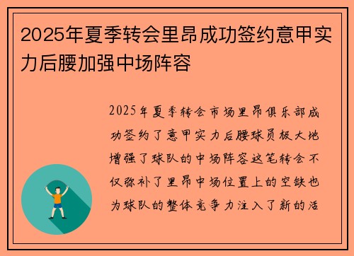 2025年夏季转会里昂成功签约意甲实力后腰加强中场阵容 2025年夏季转会里昂成功签约意甲实力后腰加强中场阵容
