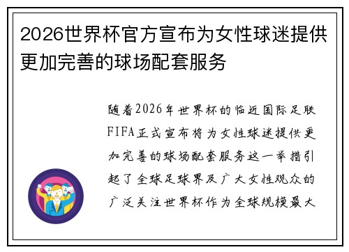 2026世界杯官方宣布为女性球迷提供更加完善的球场配套服务 2026世界杯官方宣布为女性球迷提供更加完善的球场配套服务