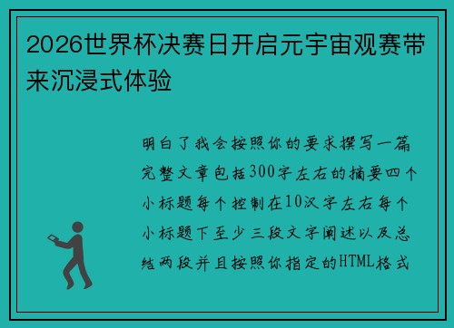 2026世界杯决赛日开启元宇宙观赛带来沉浸式体验 2026世界杯决赛日开启元宇宙观赛带来沉浸式体验