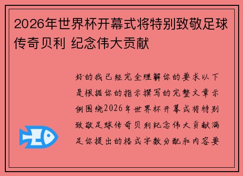 2026年世界杯开幕式将特别致敬足球传奇贝利 纪念伟大贡献 2026年世界杯开幕式将特别致敬足球传奇贝利 纪念伟大贡献