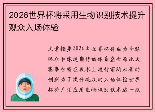 2026世界杯将采用生物识别技术提升观众入场体验 2026世界杯将采用生物识别技术提升观众入场体验