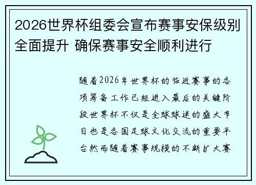 2026世界杯组委会宣布赛事安保级别全面提升 确保赛事安全顺利进行