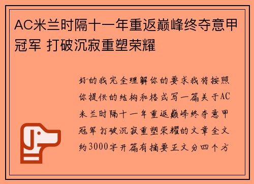 AC米兰时隔十一年重返巅峰终夺意甲冠军 打破沉寂重塑荣耀