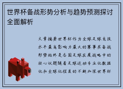 世界杯备战形势分析与趋势预测探讨全面解析