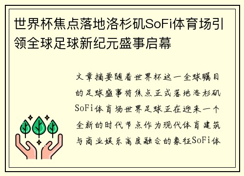 世界杯焦点落地洛杉矶SoFi体育场引领全球足球新纪元盛事启幕