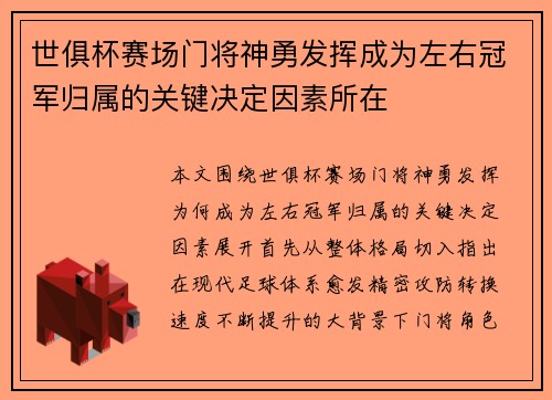 世俱杯赛场门将神勇发挥成为左右冠军归属的关键决定因素所在