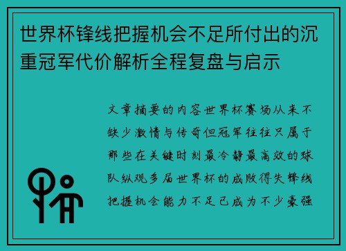 世界杯锋线把握机会不足所付出的沉重冠军代价解析全程复盘与启示 世界杯锋线把握机会不足所付出的沉重冠军代价解析全程复盘与启示
