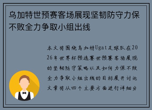 乌加特世预赛客场展现坚韧防守力保不败全力争取小组出线 乌加特世预赛客场展现坚韧防守力保不败全力争取小组出线