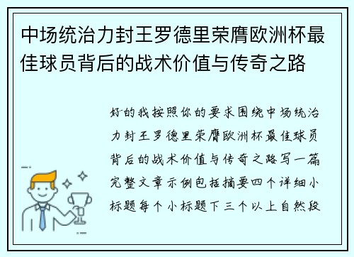 中场统治力封王罗德里荣膺欧洲杯最佳球员背后的战术价值与传奇之路