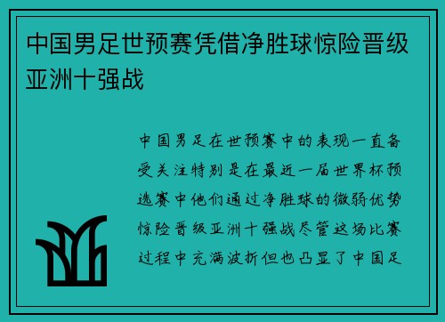 中国男足世预赛凭借净胜球惊险晋级亚洲十强战
