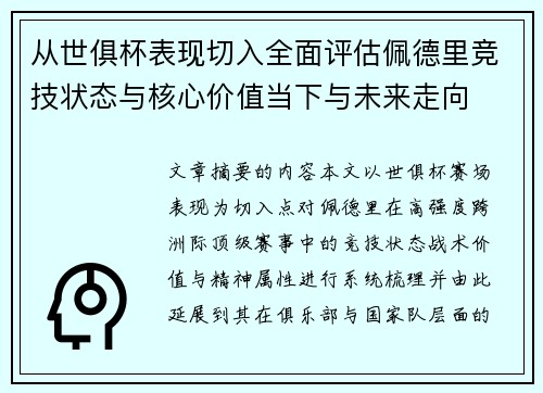 从世俱杯表现切入全面评估佩德里竞技状态与核心价值当下与未来走向