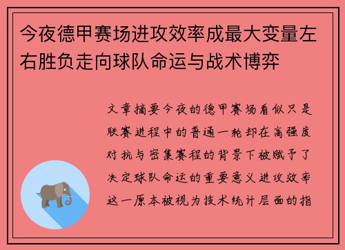 今夜德甲赛场进攻效率成最大变量左右胜负走向球队命运与战术博弈