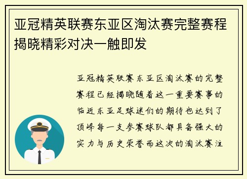 亚冠精英联赛东亚区淘汰赛完整赛程揭晓精彩对决一触即发 亚冠精英联赛东亚区淘汰赛完整赛程揭晓精彩对决一触即发
