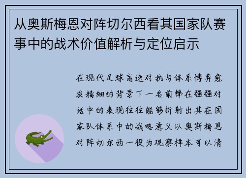 从奥斯梅恩对阵切尔西看其国家队赛事中的战术价值解析与定位启示