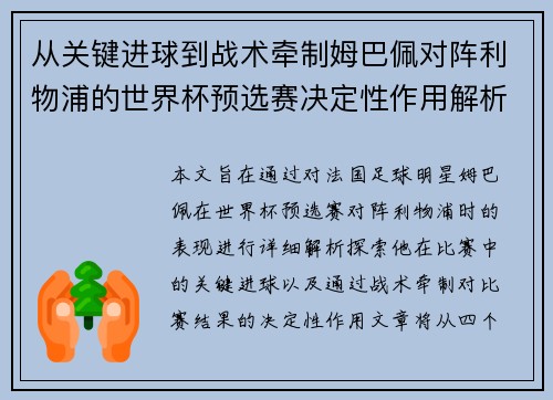 从关键进球到战术牵制姆巴佩对阵利物浦的世界杯预选赛决定性作用解析