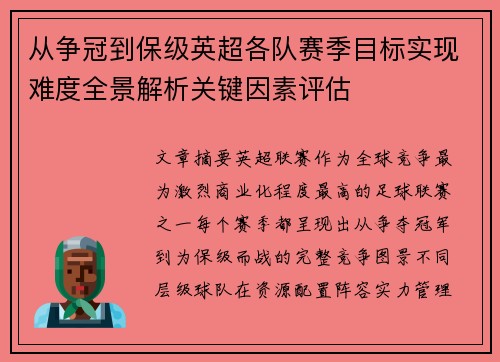 从争冠到保级英超各队赛季目标实现难度全景解析关键因素评估