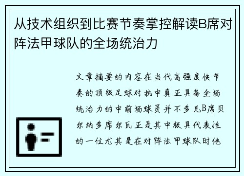 从技术组织到比赛节奏掌控解读B席对阵法甲球队的全场统治力