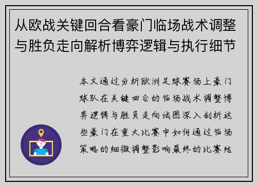 从欧战关键回合看豪门临场战术调整与胜负走向解析博弈逻辑与执行细节