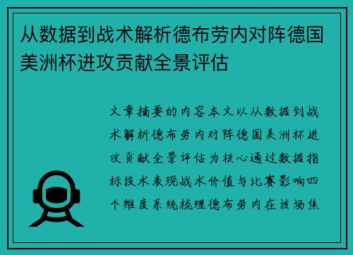 从数据到战术解析德布劳内对阵德国美洲杯进攻贡献全景评估