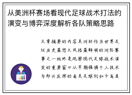 从美洲杯赛场看现代足球战术打法的演变与博弈深度解析各队策略思路