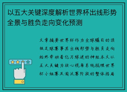 以五大关键深度解析世界杯出线形势全景与胜负走向变化预测