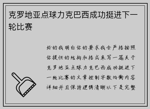 克罗地亚点球力克巴西成功挺进下一轮比赛