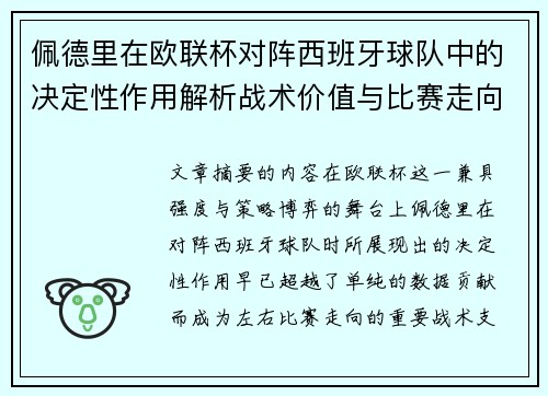 佩德里在欧联杯对阵西班牙球队中的决定性作用解析战术价值与比赛走向影响