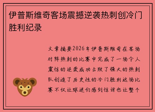 伊普斯维奇客场震撼逆袭热刺创冷门胜利纪录