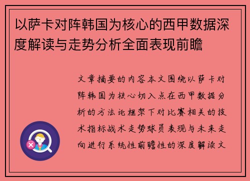以萨卡对阵韩国为核心的西甲数据深度解读与走势分析全面表现前瞻