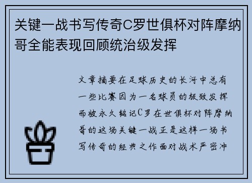 关键一战书写传奇C罗世俱杯对阵摩纳哥全能表现回顾统治级发挥