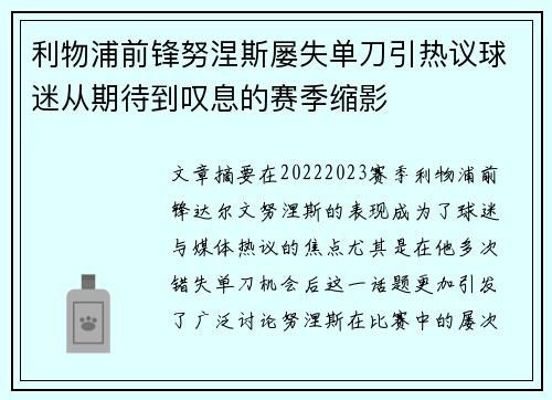 利物浦前锋努涅斯屡失单刀引热议球迷从期待到叹息的赛季缩影