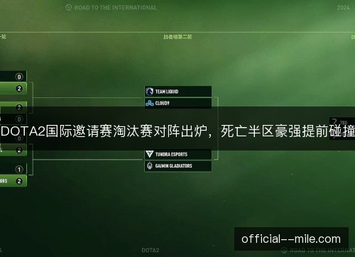 DOTA2国际邀请赛淘汰赛对阵出炉，死亡半区豪强提前碰撞