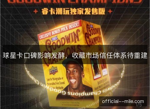 球星卡口碑影响发酵，收藏市场信任体系待重建