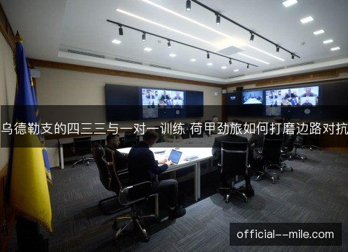 乌德勒支的四三三与一对一训练 荷甲劲旅如何打磨边路对抗